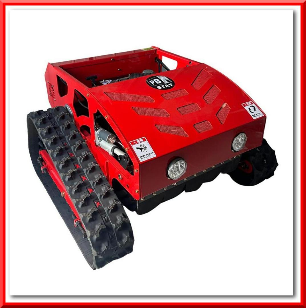 ラジコン草刈機 自走（赤）ガソリン＆電気 最大勾配45° 最大600m遠隔操作可