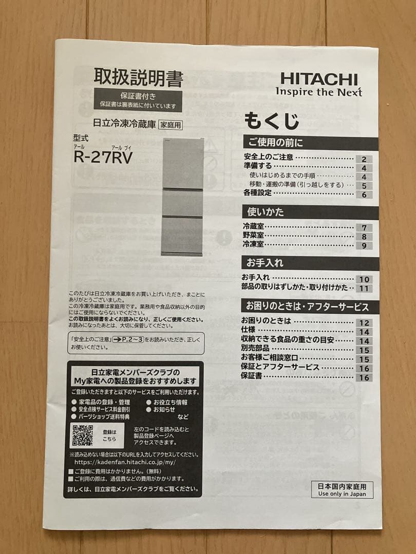2021年製 HITACHI R-27RV 冷蔵庫 265L 3ドア幅54センチ