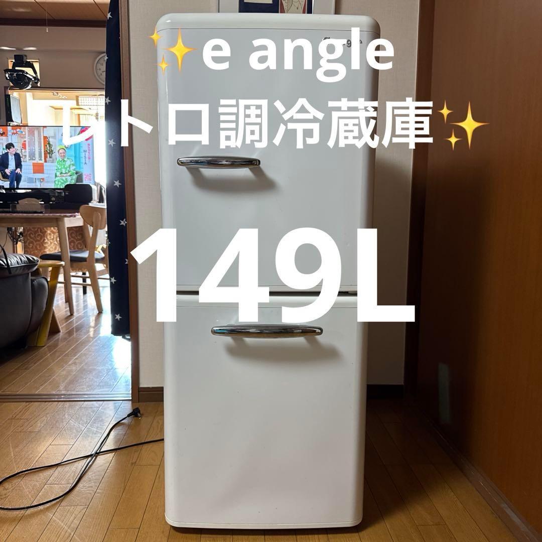 【中古】e angle 冷蔵庫 ANG-RE151-A1 2019年製