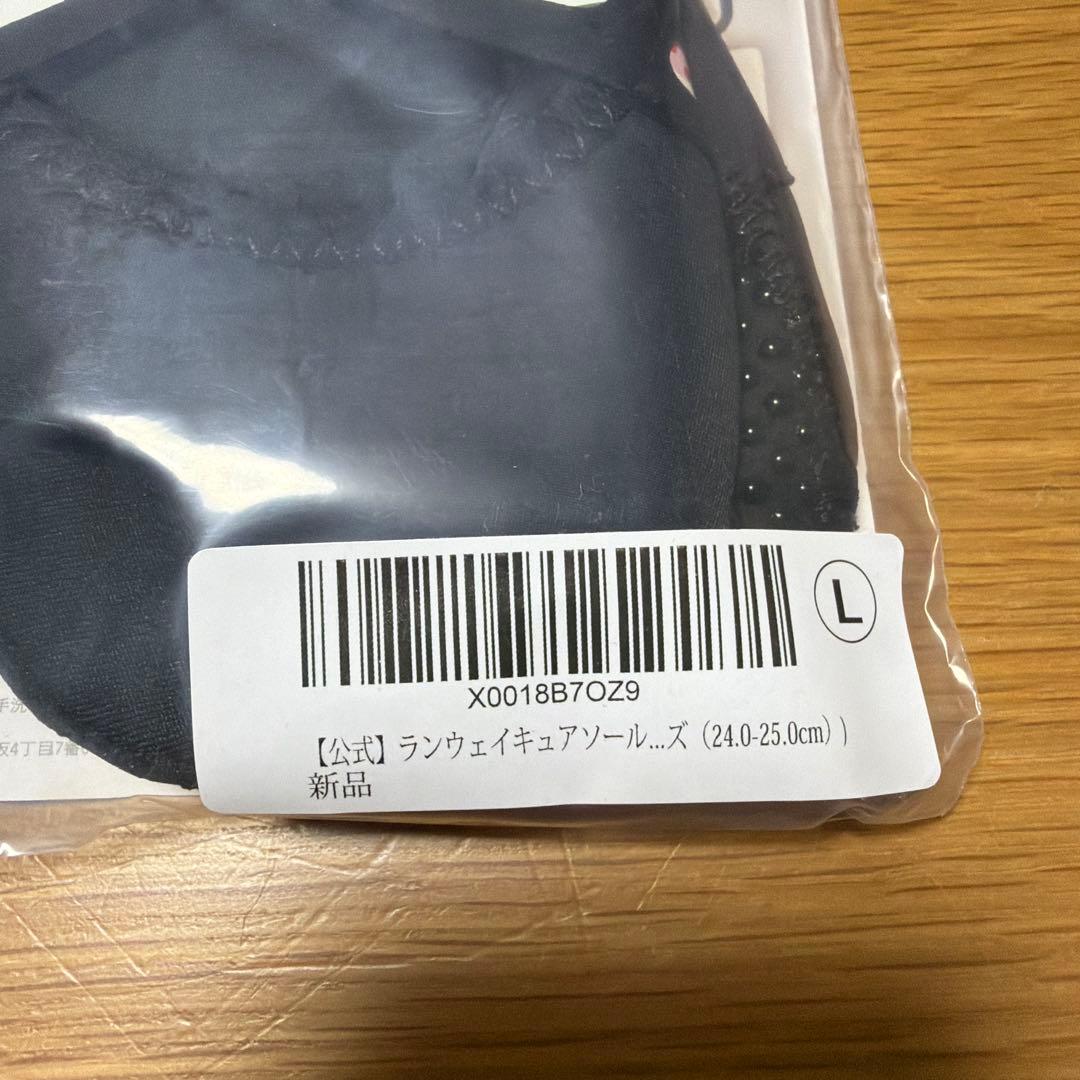 Runway Cure Sole 【正規品】 Lサイズ 2足セット新品未使用品