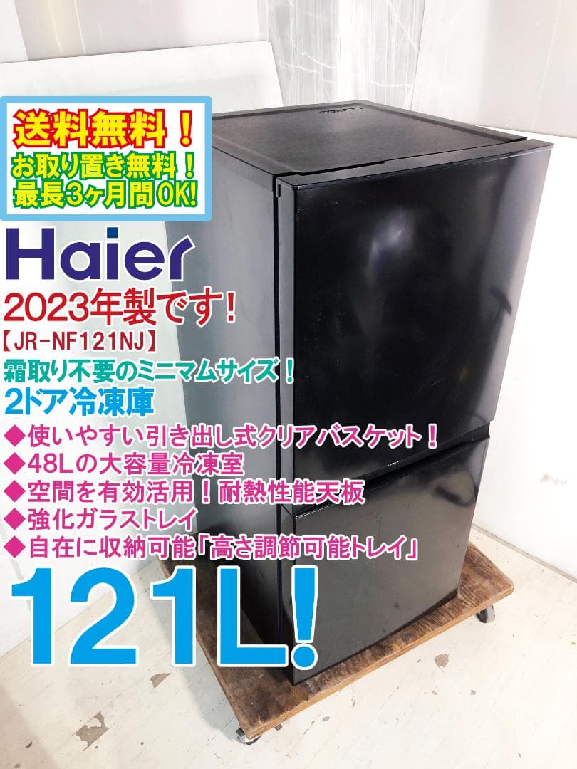 ★ト23年製★Haier 121L 冷蔵庫【JR-NF121NJ-K】EOFV