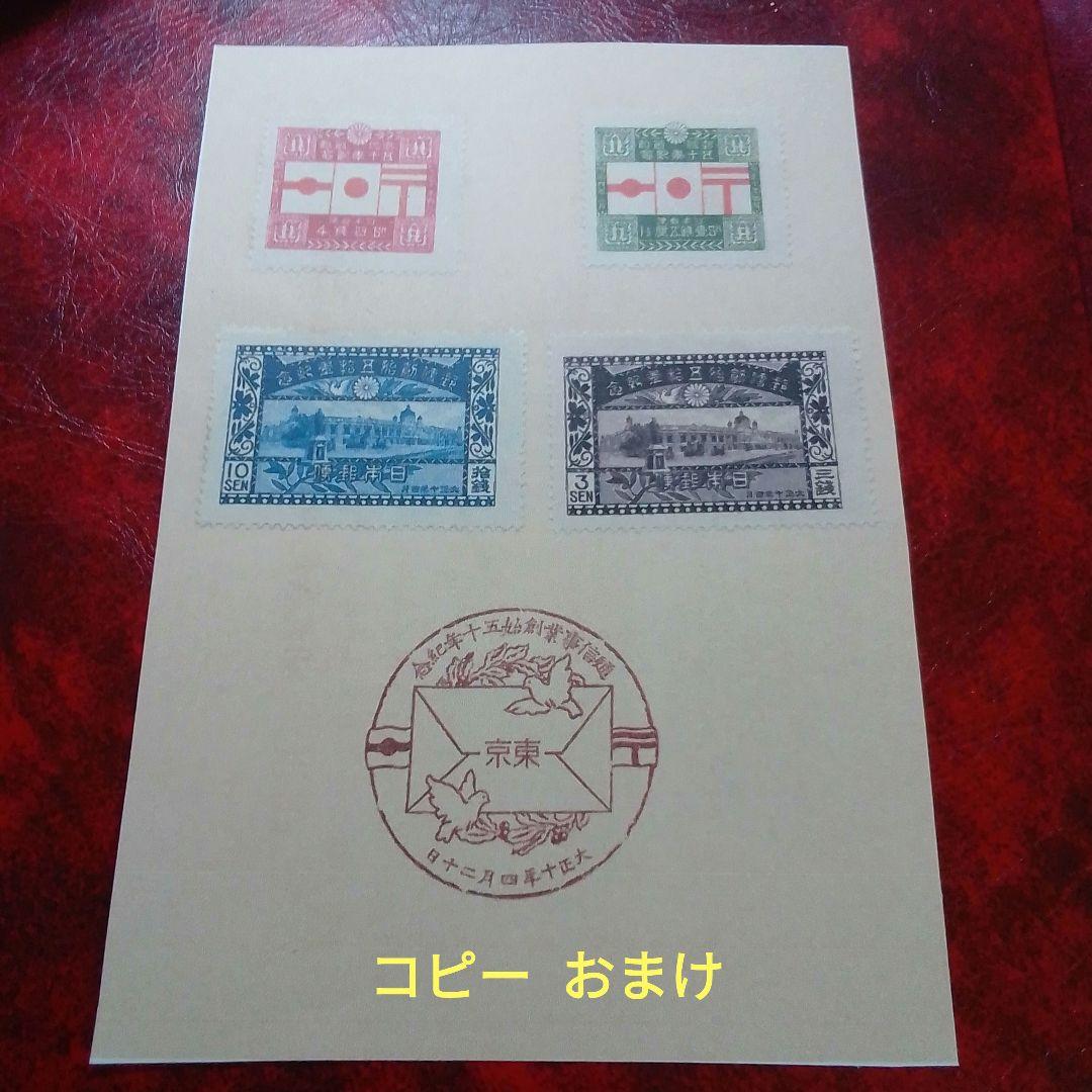 銭単位切手　大正10年　郵便創始50年記念　4種完　9500円