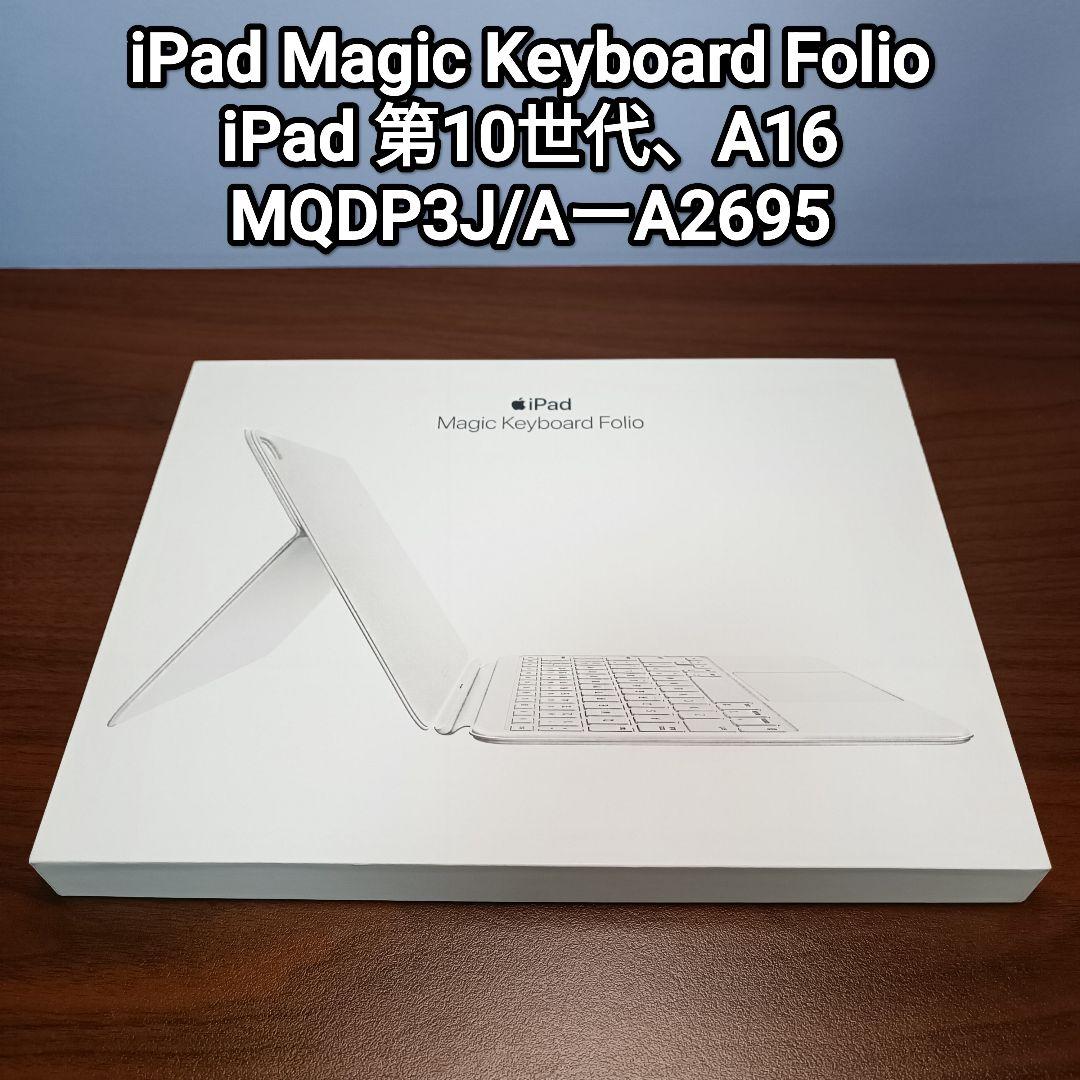 (美品) iPad Magic Keyboard Folio 第10世代、A16